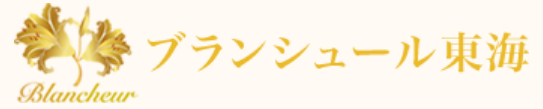 ブランシュール東海