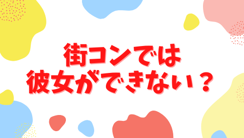 街コンでは彼女ができない？