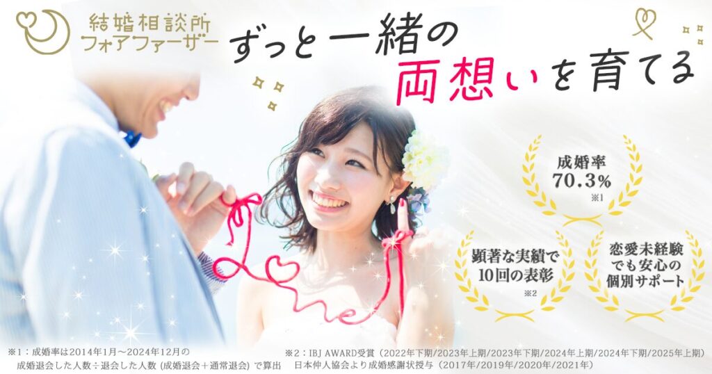 結婚相談所フォアファーザー(厚木市)