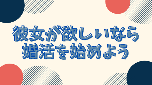 彼女が欲しいなら婚活を始めよう