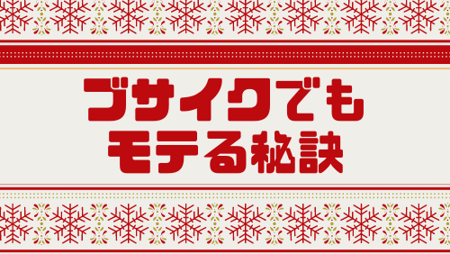 ブサイクでもモテる秘訣