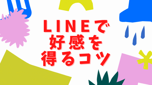 LINEで好感を得るコツ