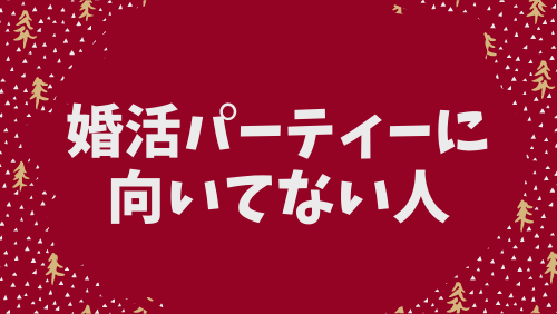 婚活パーティーに向いてない人