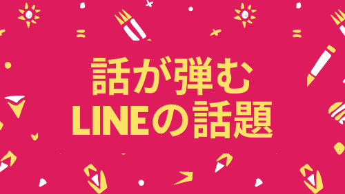 話が弾むLINEの話題