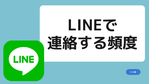 LINEで連絡する頻度