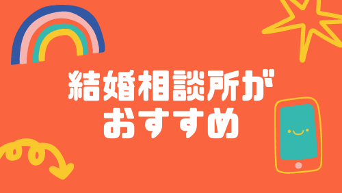 結婚相談所がおすすめ