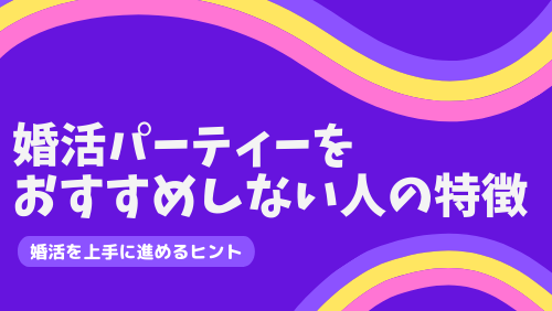 婚活パーティーをおすすめしない人の特徴