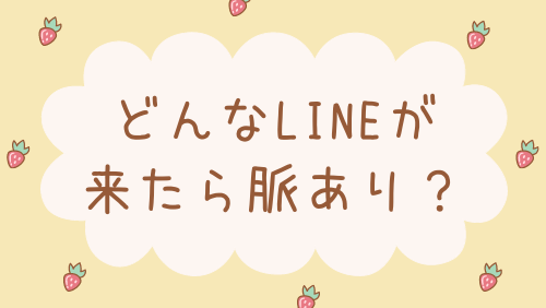 どんなLINEが来たら脈あり？