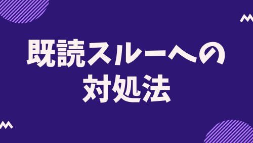 既読スルーへの対処法