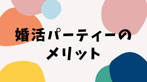 婚活パーティーのメリット