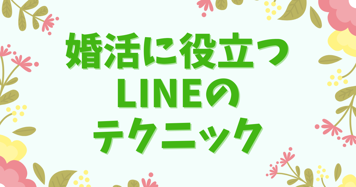 婚活に役立つLINEのテクニック