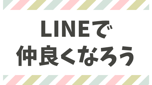 LINEで仲良くなろう