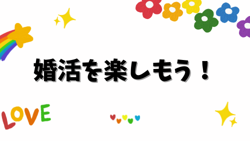 婚活を楽しもう！