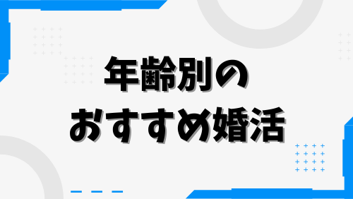 年齢別のおすすめ婚活