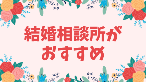 結婚相談所がおすすめ