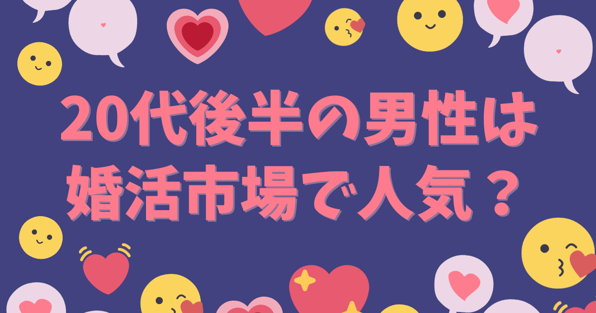 20代後半の男性は婚活市場で人気？