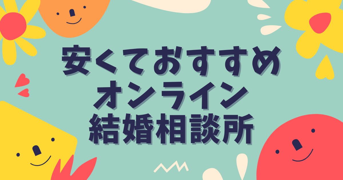 安くておすすめオンライン結婚相談所