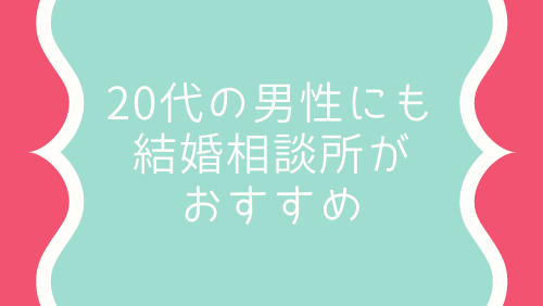 20代の男性にも結婚相談所がおすすめ