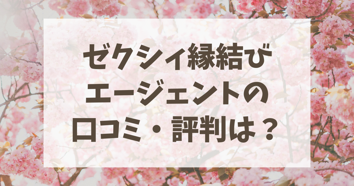 ゼクシィ縁結びエージェントの口コミ・評判は？