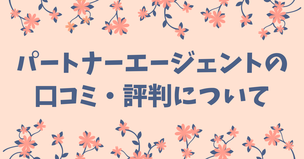 パートナーエージェントの 口コミ・評判について