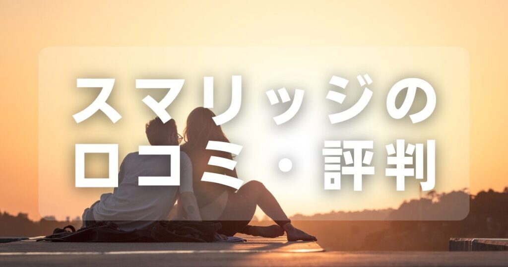 スマリッジの口コミ・評判