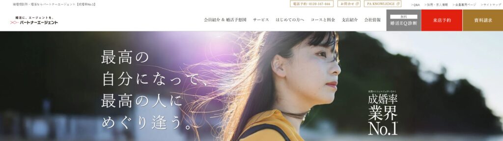 パートナーエージェント