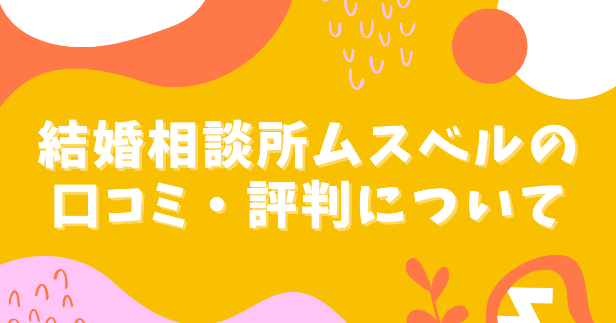 結婚相談所ムスベルの口コミ・評判について