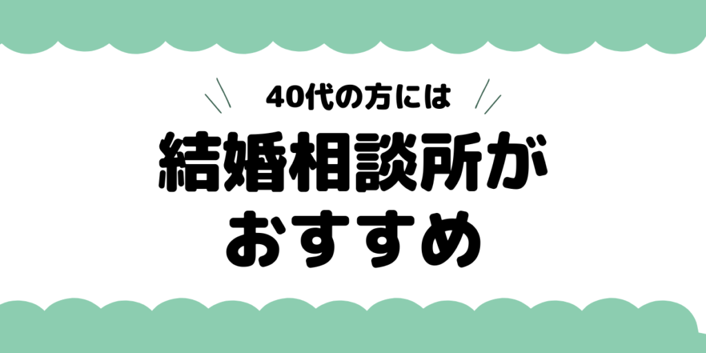 40代の方には結婚相談所がおすすめ