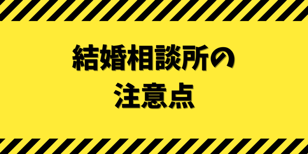 結婚相談所の注意点