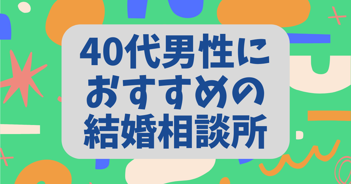 40代男性におすすめの結婚相談所