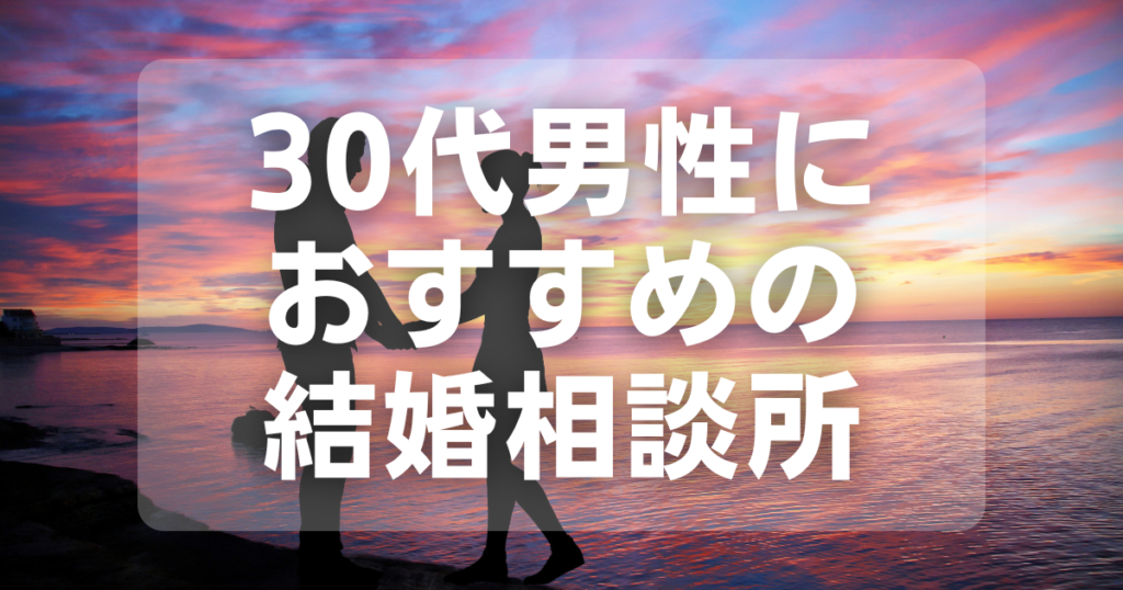 30代男性におすすめの結婚相談所