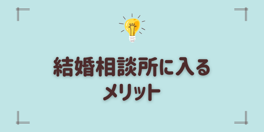 結婚相談所に入るメリット