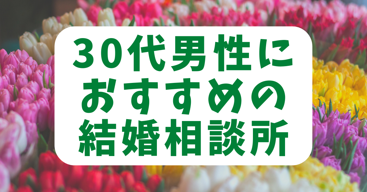 30代男性におすすめの結婚相談所