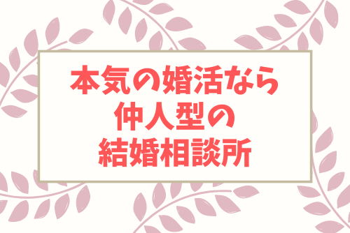 本気の婚活なら仲人型の結婚相談所