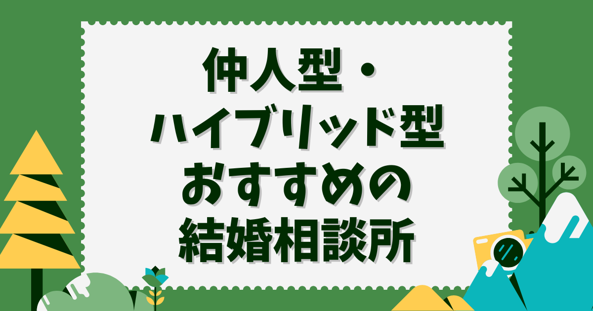 ハイブリッド型・仲人型でおすすめの結婚相談所