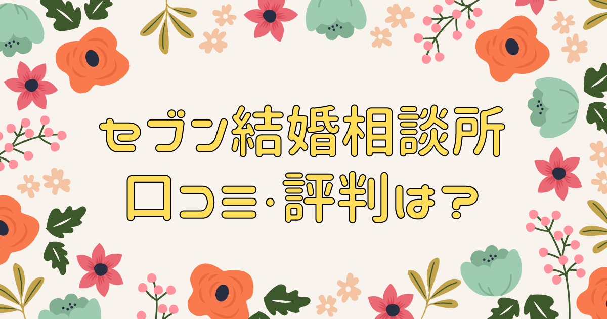 セブン結婚相談所 口コミ・評判は？