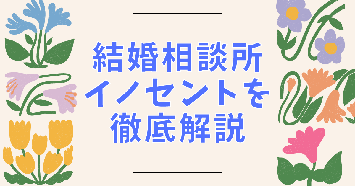 結婚相談所イノセントを徹底解説