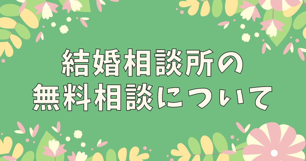 結婚相談所の無料相談について