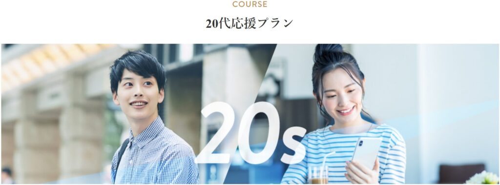 20代応援プラン