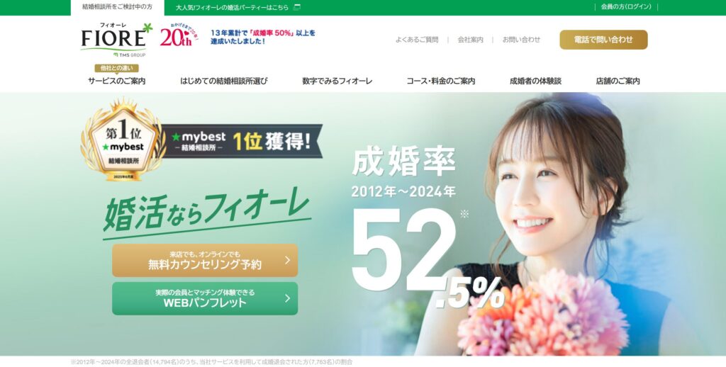 結婚相談所フィオーレ