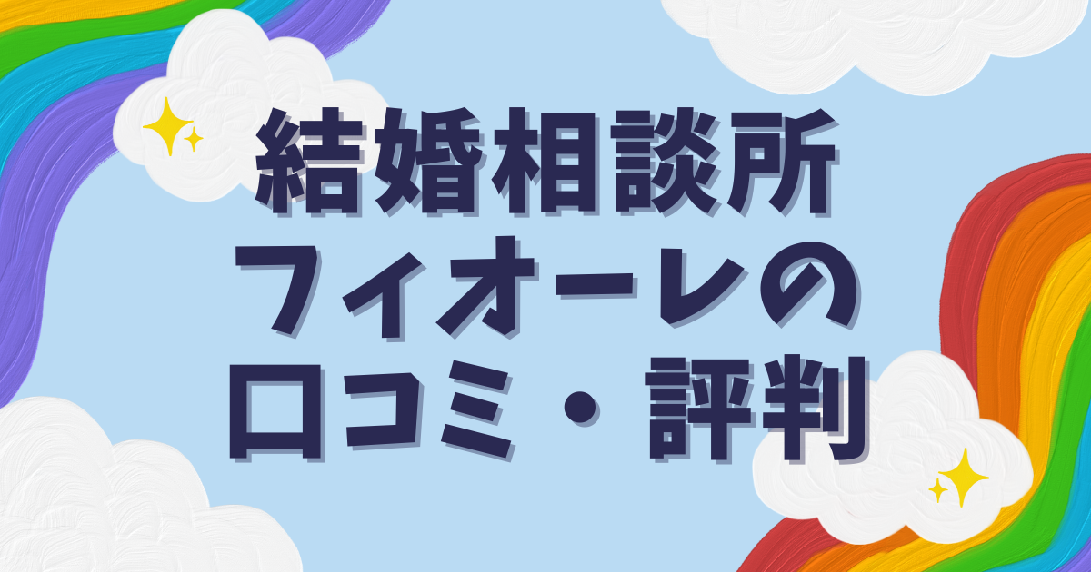 結婚相談所フィオーレの口コミ・評判