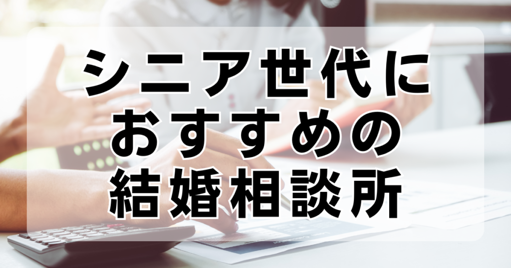 シニア世代におすすめの結婚相談所ランキング！