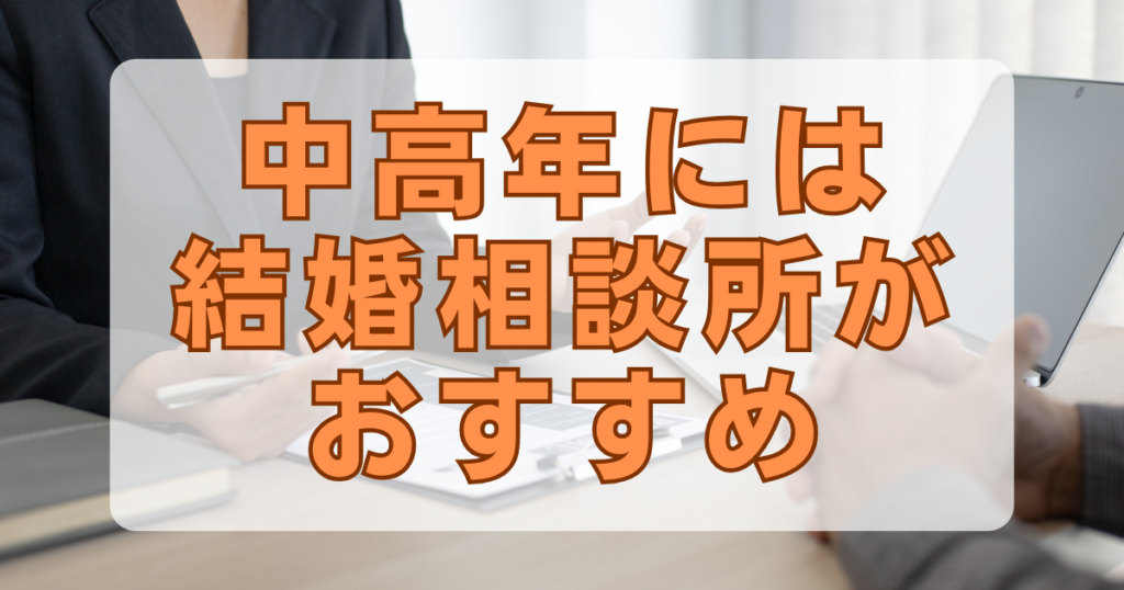 中高年には結婚相談所がおすすめ