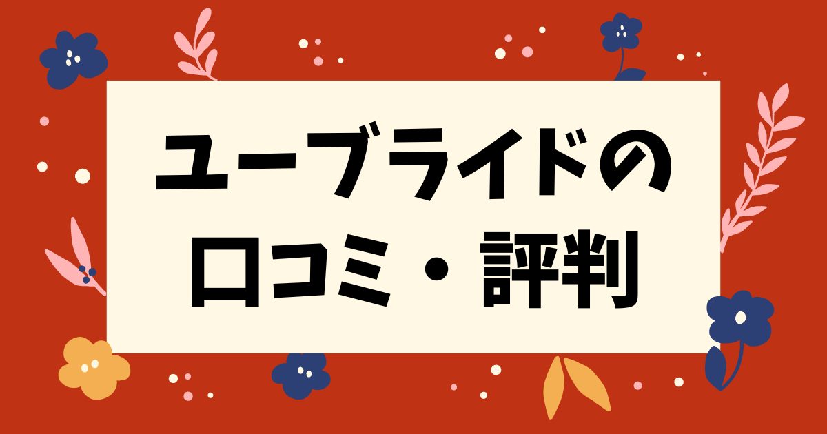 ユーブライドの 口コミ・評判