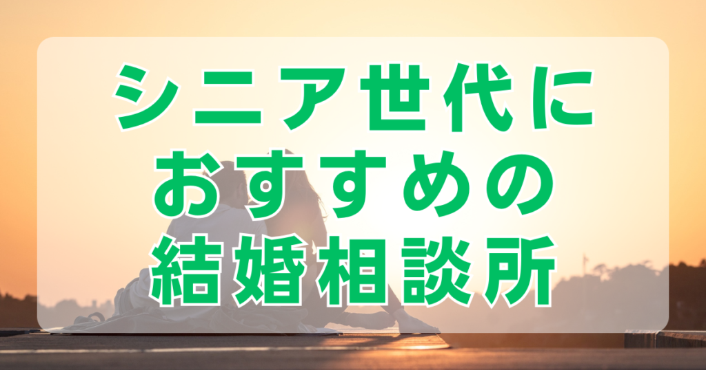 シニア世代におすすめの結婚相談所