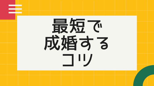 最短で成婚するコツ