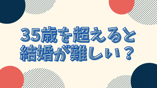 35歳を超えると結婚が難しい？