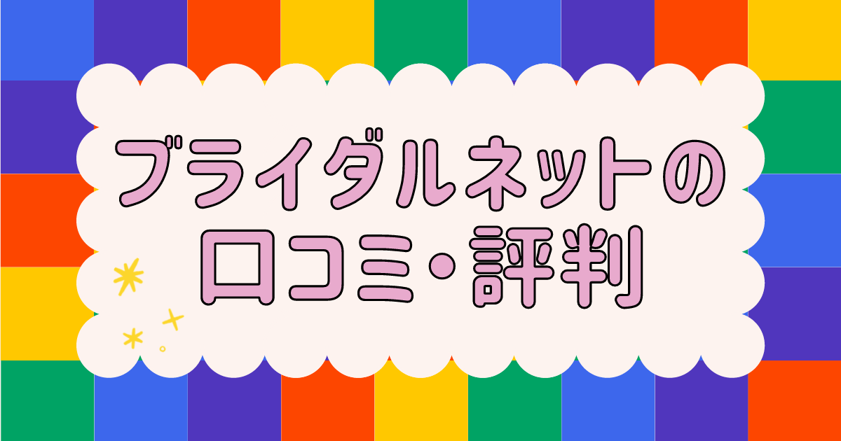 ブライダルネットの口コミ・評判