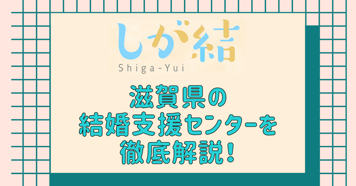 滋賀県の結婚支援センターを徹底解説