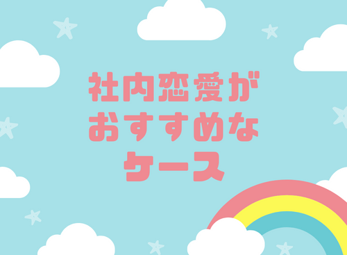 社内恋愛がおすすめなケース